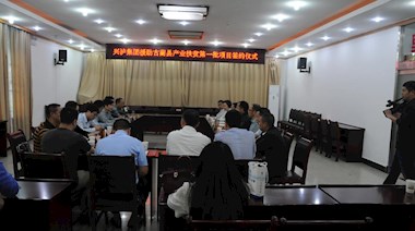 2017年4月，興瀘集團援助古藺縣產(chǎn)業(yè)扶貧首批項目順利簽約