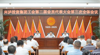 興瀘投資集團(tuán)工會第二屆會員代表大會第三次全體會議順利召開